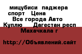 мицубиси  паджера  спорт › Цена ­ 850 000 - Все города Авто » Куплю   . Дагестан респ.,Махачкала г.